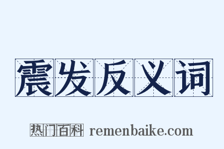 震发反义词是什么意思的图片